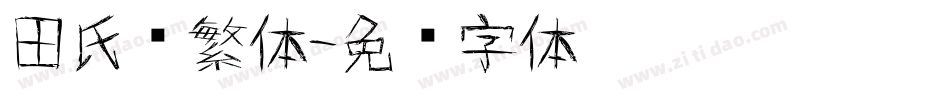 田氏颜繁体字体转换