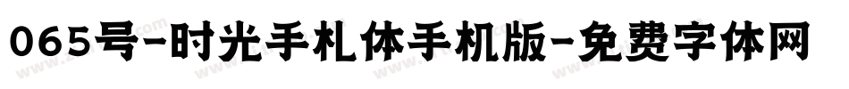 065号-时光手札体手机版字体转换