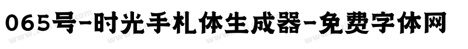 065号-时光手札体生成器字体转换