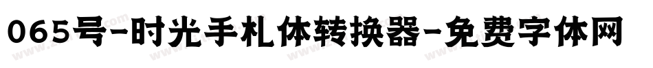 065号-时光手札体转换器字体转换