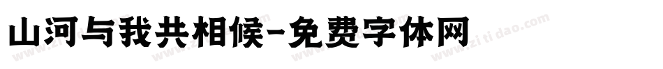 山河与我共相候字体转换