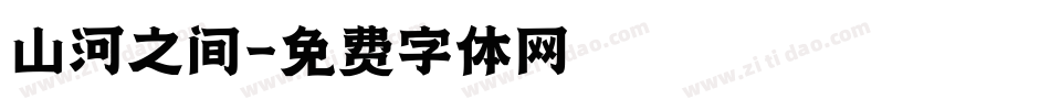 山河之间字体转换