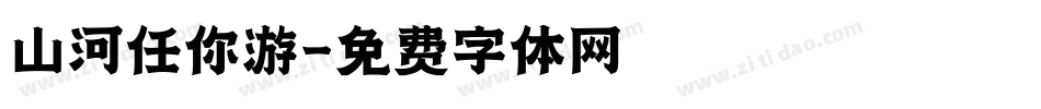 山河任你游字体转换