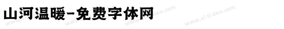 山河温暖字体转换
