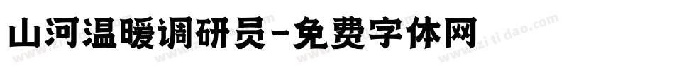 山河温暖调研员字体转换