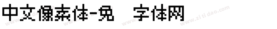 中文像素体字体转换