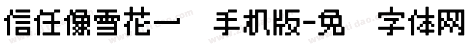 信任像雪花一样手机版字体转换