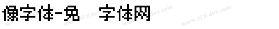 像字体字体转换