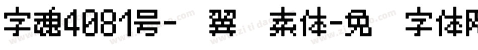 字魂4081号-银翼飘素体字体转换