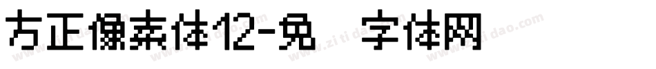 方正像素体12字体转换