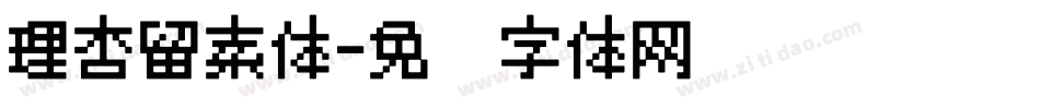 理杏留素体字体转换