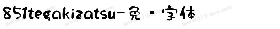 851tegakizatsu字体转换
