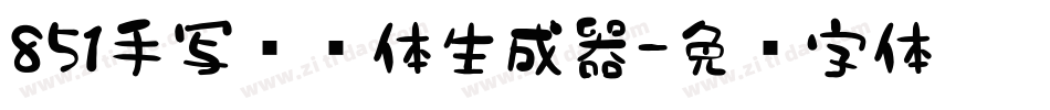851手写杂书体生成器字体转换
