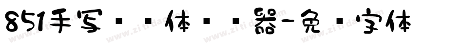 851手写杂书体转换器字体转换