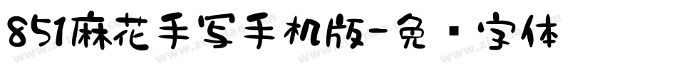 851麻花手写手机版字体转换