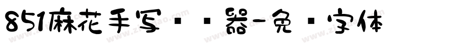 851麻花手写转换器字体转换