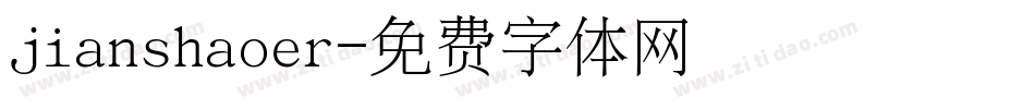 jianshaoer字体转换