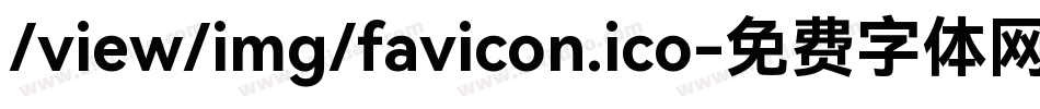 /view/img/favicon.ico字体转换