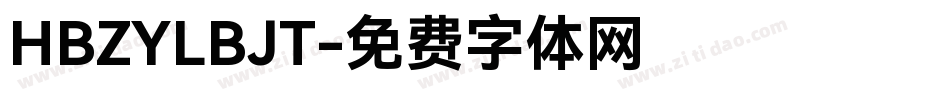 HBZYLBJT字体转换