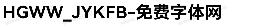 HGWW_JYKFB字体转换