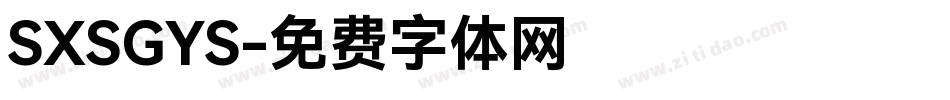 SXSGYS字体转换