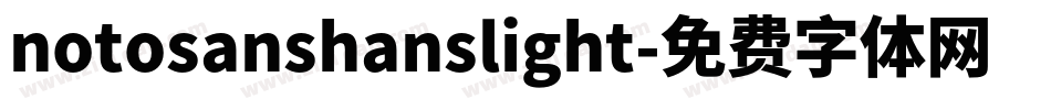 notosanshanslight字体转换
