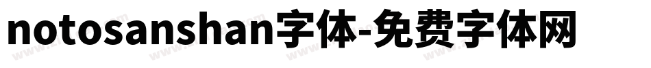 notosanshan字体字体转换