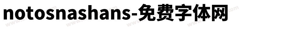 notosnashans字体转换