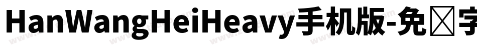 HanWangHeiHeavy手机版字体转换