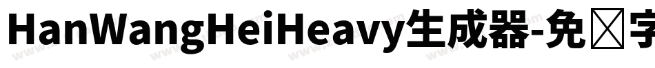 HanWangHeiHeavy生成器字体转换