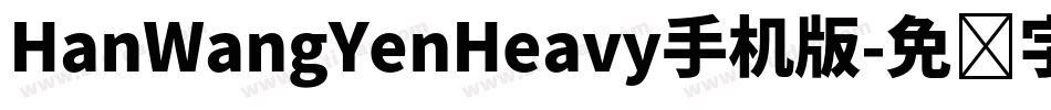 HanWangYenHeavy手机版字体转换
