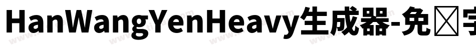 HanWangYenHeavy生成器字体转换