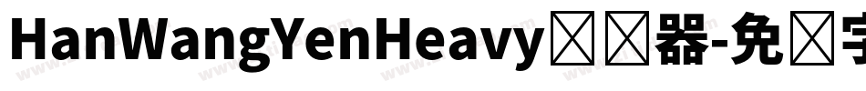HanWangYenHeavy转换器字体转换