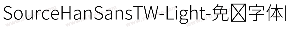 SourceHanSansTW-Light字体转换