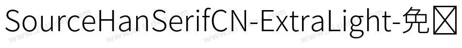 SourceHanSerifCN-ExtraLight字体转换
