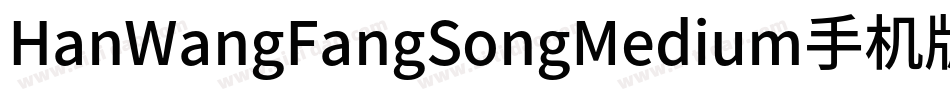 HanWangFangSongMedium手机版字体转换