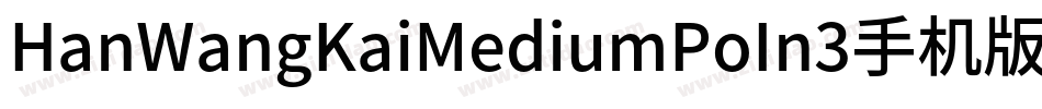 HanWangKaiMediumPoIn3手机版字体转换