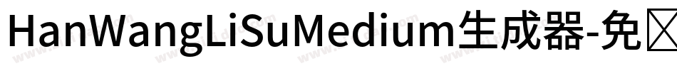 HanWangLiSuMedium生成器字体转换