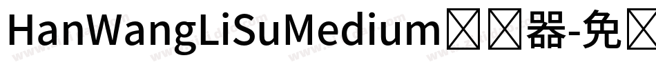 HanWangLiSuMedium转换器字体转换