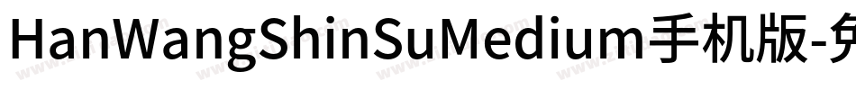 HanWangShinSuMedium手机版字体转换
