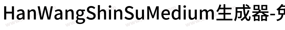 HanWangShinSuMedium生成器字体转换