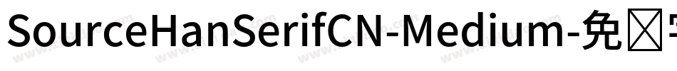 SourceHanSerifCN-Medium字体转换