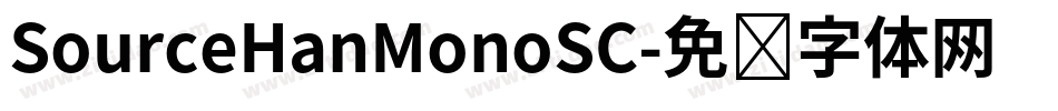 SourceHanMonoSC字体转换
