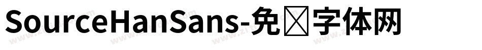 SourceHanSans字体转换