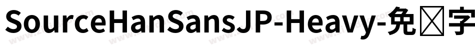 SourceHanSansJP-Heavy字体转换
