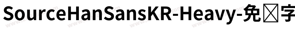SourceHanSansKR-Heavy字体转换
