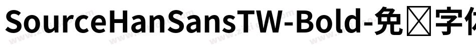 SourceHanSansTW-Bold字体转换