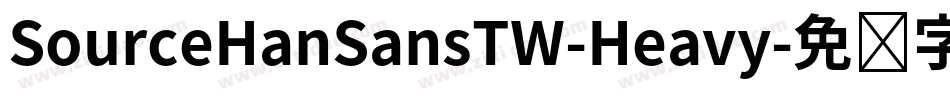 SourceHanSansTW-Heavy字体转换