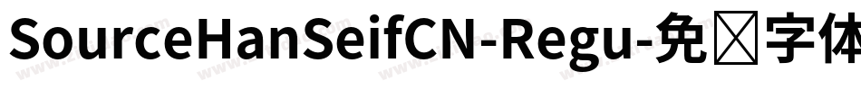 SourceHanSeifCN-Regu字体转换