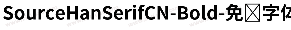 SourceHanSerifCN-Bold字体转换